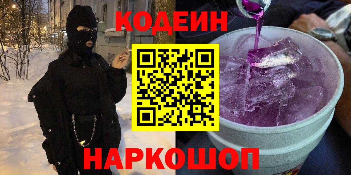 Codein Purple Drank  Вход с VPN  Кодеин Purple Drank  Махачкала 